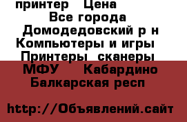 принтер › Цена ­ 1 500 - Все города, Домодедовский р-н Компьютеры и игры » Принтеры, сканеры, МФУ   . Кабардино-Балкарская респ.